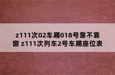 z111次02车厢018号靠不靠窗 z111次列车2号车厢座位表